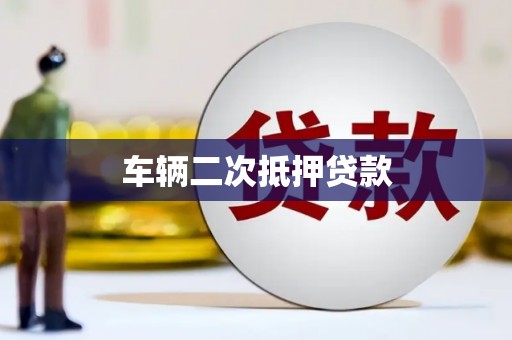 正宁车辆二次抵押贷款