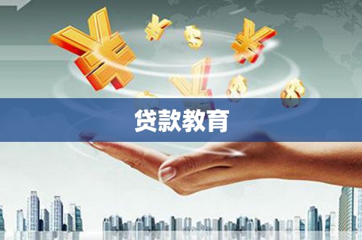 正宁贷款教育