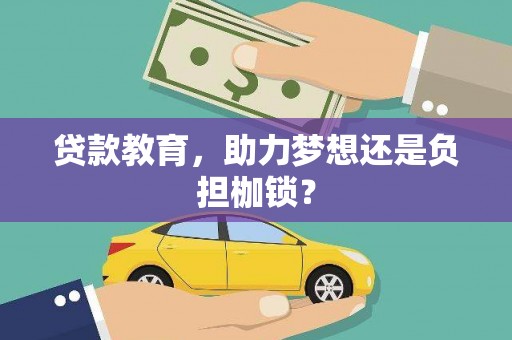 正宁贷款教育，助力梦想还是负担枷锁？