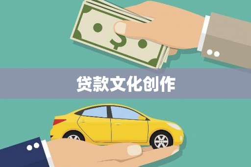 正宁贷款文化创作