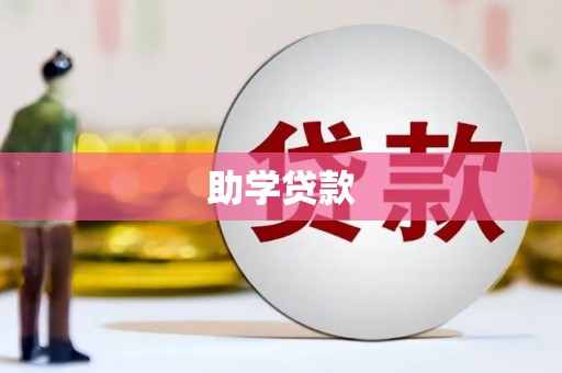 正宁助学贷款