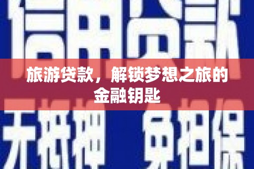 正宁旅游贷款，解锁梦想之旅的金融钥匙