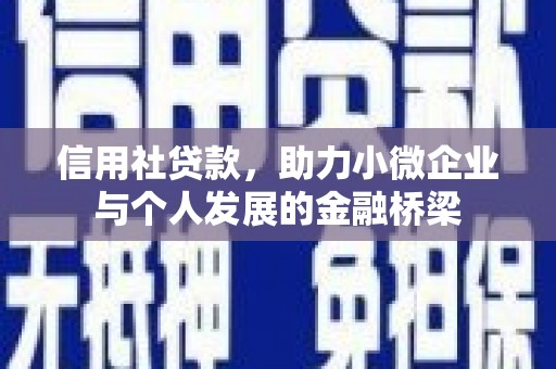 正宁信用社贷款，助力小微企业与个人发展的金融桥梁