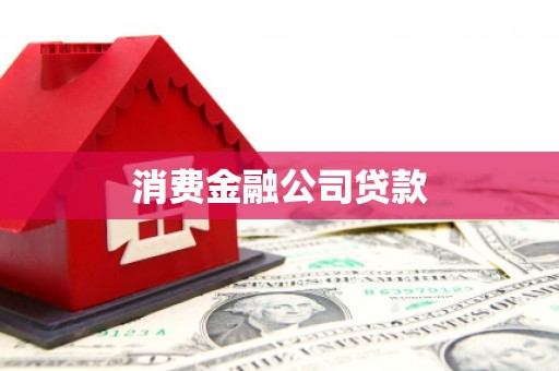 正宁消费金融公司贷款
