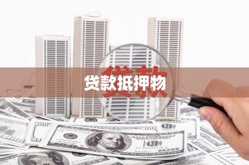 正宁贷款抵押物