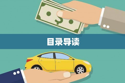 正宁目录导读