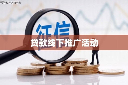 正宁贷款线下推广活动