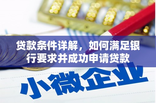 正宁贷款条件详解，如何满足银行要求并成功申请贷款