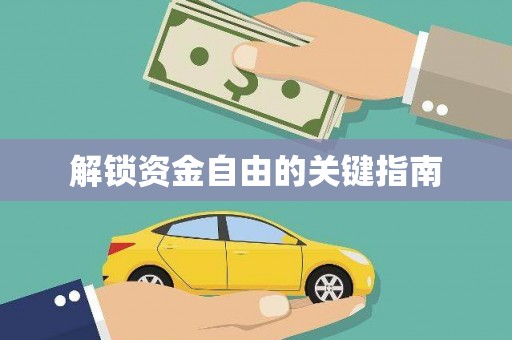 正宁解锁资金自由的关键指南
