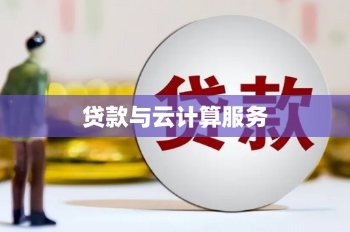 正宁贷款与云计算服务