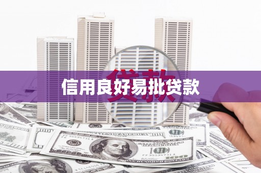 正宁信用良好易批贷款