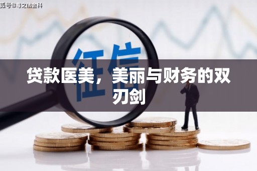 正宁贷款医美，美丽与财务的双刃剑