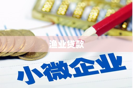 正宁渔业贷款