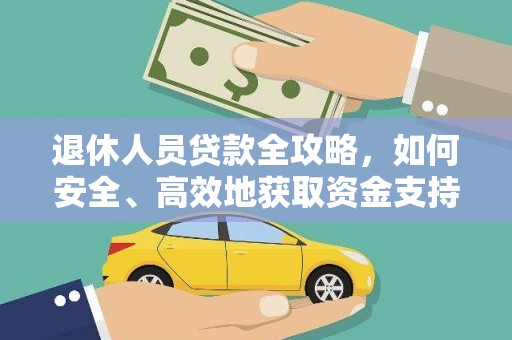正宁退休人员贷款全攻略，如何安全、高效地获取资金支持