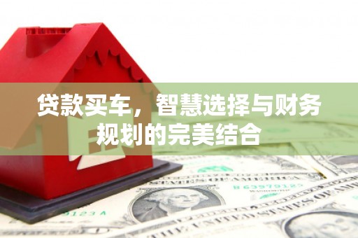 正宁贷款买车，智慧选择与财务规划的完美结合