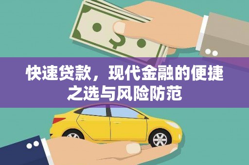 正宁快速贷款，现代金融的便捷之选与风险防范