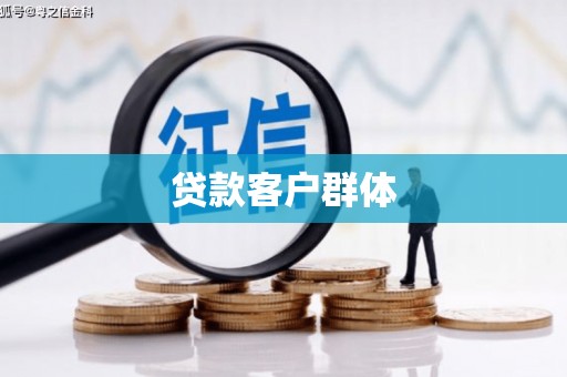 正宁贷款客户群体