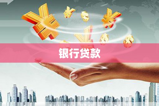 正宁银行贷款