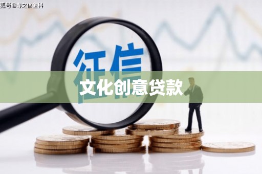 正宁文化创意贷款