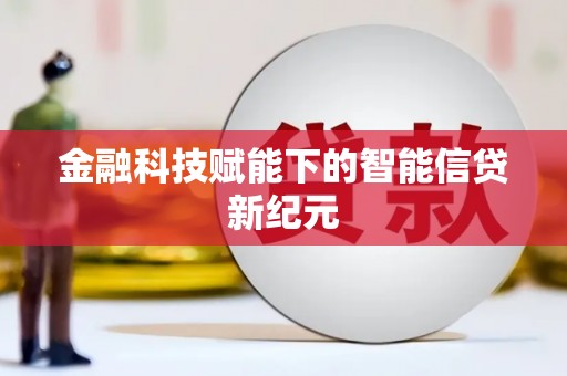 正宁金融科技赋能下的智能信贷新纪元
