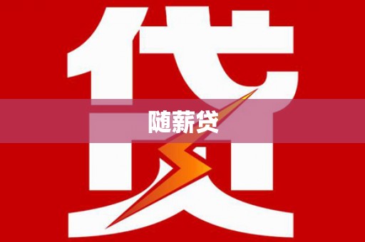 正宁随薪贷