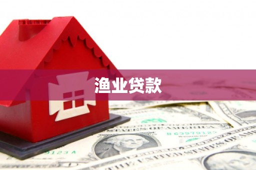 正宁渔业贷款
