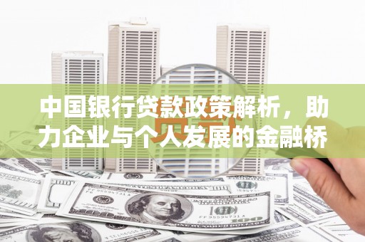 正宁中国银行贷款政策解析，助力企业与个人发展的金融桥梁
