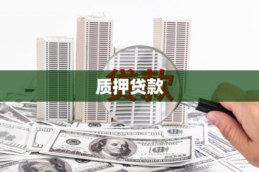 正宁质押贷款