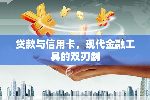 正宁贷款与信用卡，现代金融工具的双刃剑