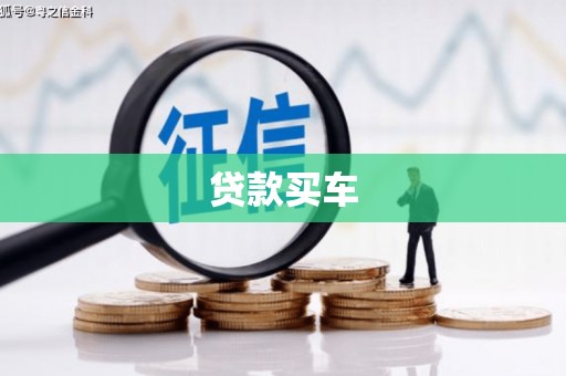 正宁贷款买车