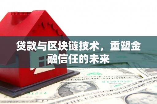 正宁贷款与区块链技术，重塑金融信任的未来