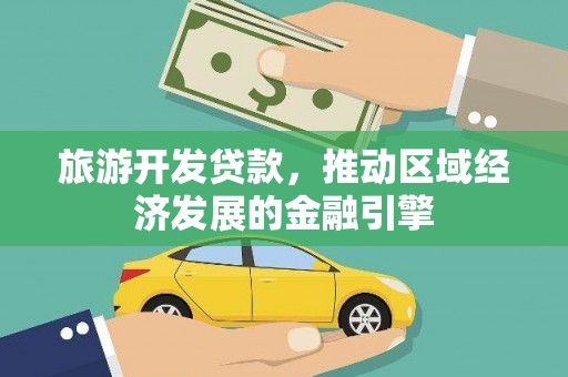 正宁旅游开发贷款，推动区域经济发展的金融引擎