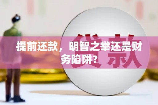 正宁提前还款，明智之举还是财务陷阱？