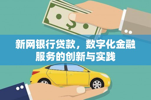 正宁新网银行贷款，数字化金融服务的创新与实践