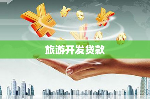 正宁旅游开发贷款