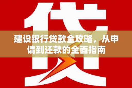 正宁建设银行贷款全攻略，从申请到还款的全面指南