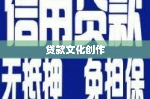 正宁贷款文化创作