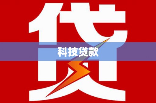 正宁科技贷款