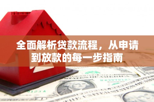 正宁全面解析贷款流程，从申请到放款的每一步指南