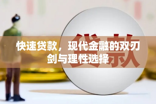 正宁快速贷款，现代金融的双刃剑与理性选择