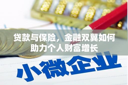 正宁贷款与保险，金融双翼如何助力个人财富增长