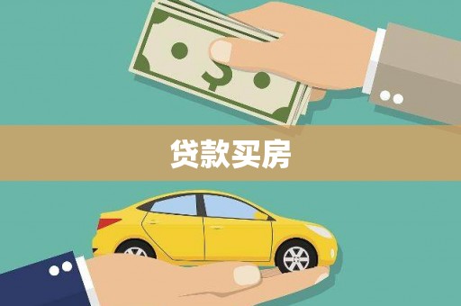 正宁贷款买房