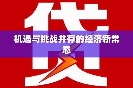 正宁机遇与挑战并存的经济新常态