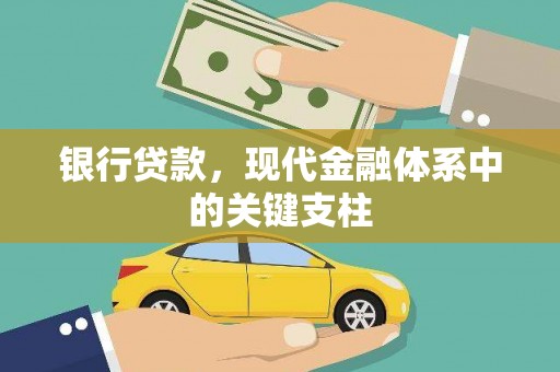 正宁银行贷款，现代金融体系中的关键支柱