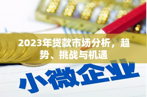 正宁2023年贷款市场分析，趋势、挑战与机遇