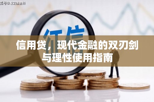 正宁信用贷，现代金融的双刃剑与理性使用指南