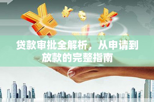 正宁贷款审批全解析,从申请到放款的完整指南 正宁贷款审批全解析,从申请到放款的完整指南