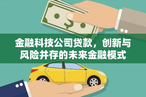 正宁金融科技公司贷款，创新与风险并存的未来金融模式