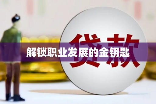 正宁解锁职业发展的金钥匙