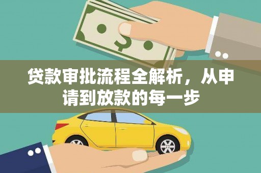 正宁贷款审批流程全解析，从申请到放款的每一步